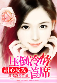 甜心反攻:压倒冷情首席