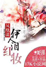凤凰谋:伊人泪红妆