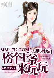 大胆村姑:傍个王爷来玩玩
