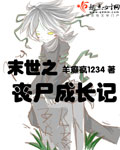 末世之丧尸成长记