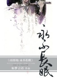 (综)永不长眠