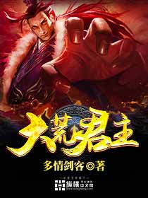 大荒君主