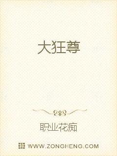 大狂尊