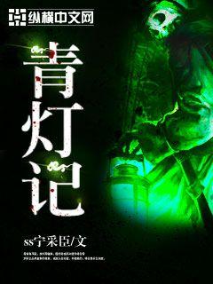 青灯记