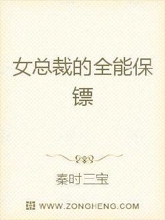 女总裁的极品保镖