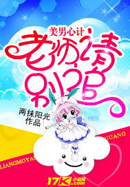 美男心计:老师,请别追!