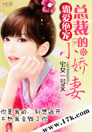 霸爱绝宠:总裁的小娇妻