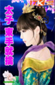 太子,束手就擒!