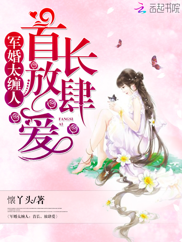 军婚太缠人:首长,放肆爱