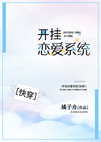 开挂恋爱系统(快穿)