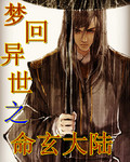 梦回异世之命玄大陆
