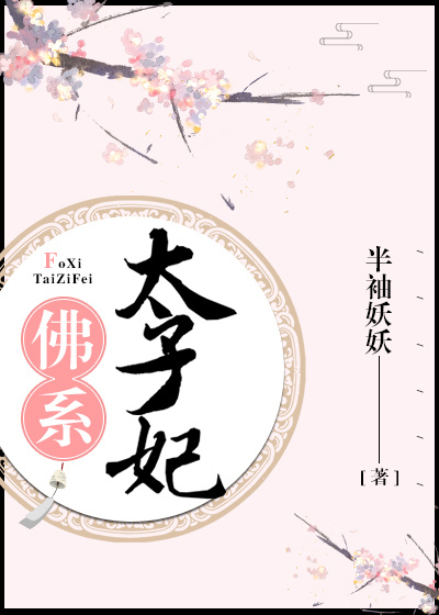 佛系太子妃(重生)