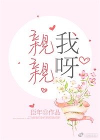 亲亲我呀