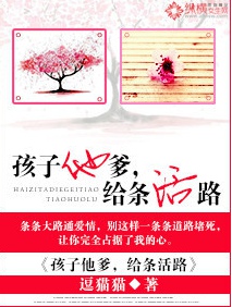 孩子他爹，给条活路