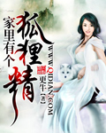 家里有个狐狸精