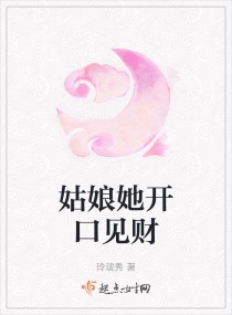 姑娘她开口见财