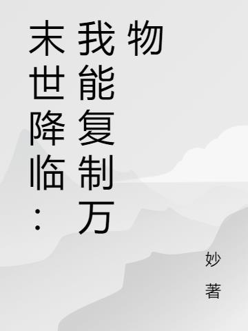 末世降临:我能复制万物