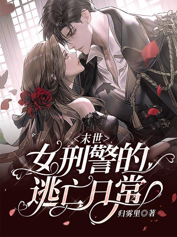 末世:女刑警的逃亡日常