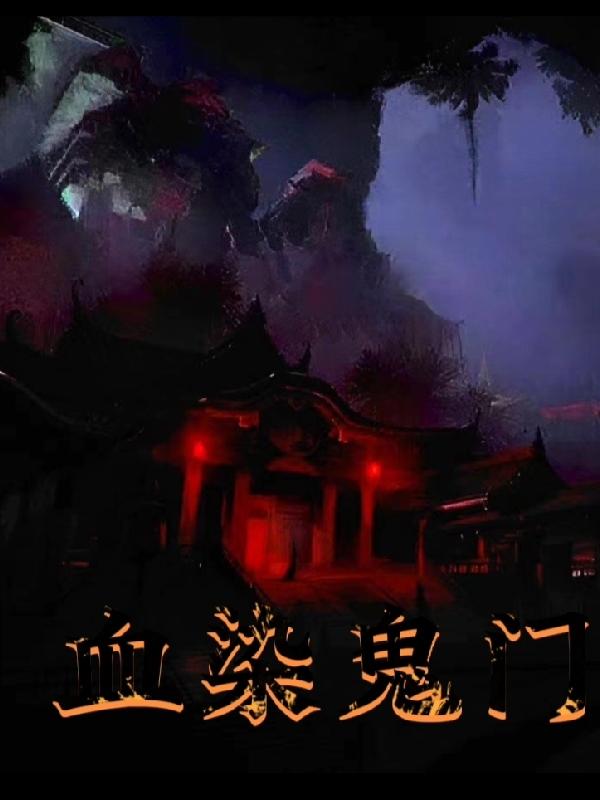 血染鬼门