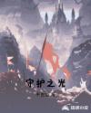 守护之光
