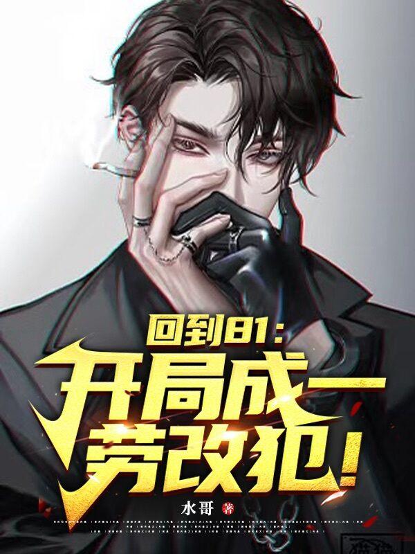 回到81:开局成一劳改犯!