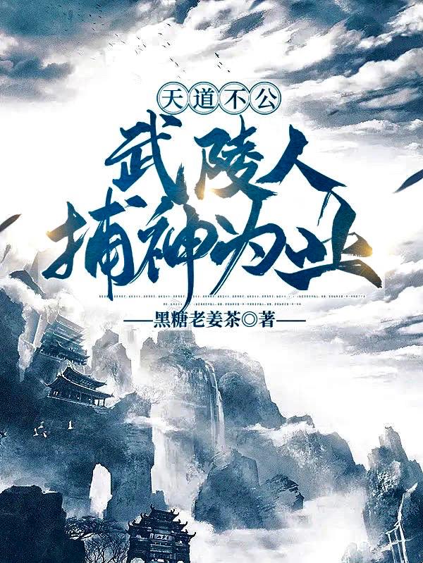天道不公：武陵人捕神为业