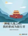 神魔大战之后,我转职成为旅行者