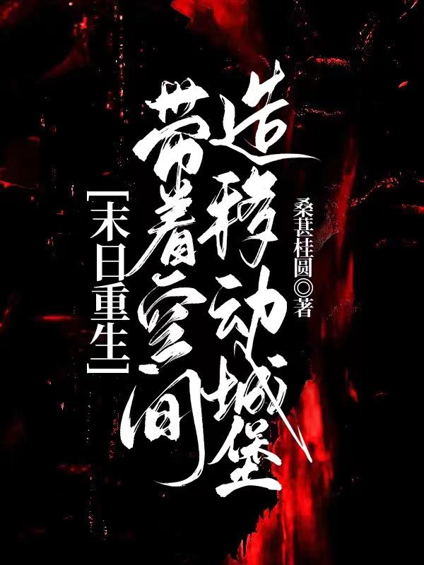 末日重生:带着空间造移动城堡