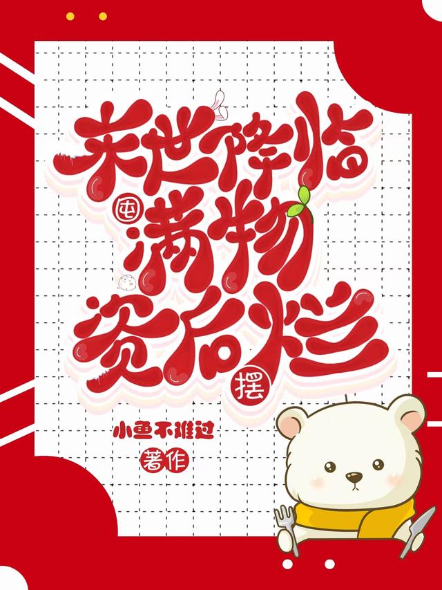 末世降临,囤满物资后摆烂