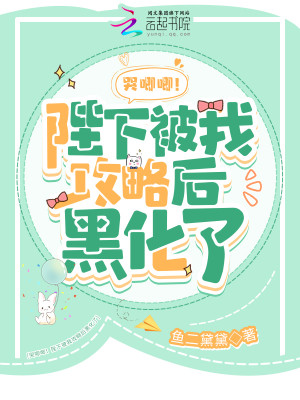 哭唧唧!陛下被我攻略后黑化了