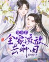 穿书后:全家流放去种田