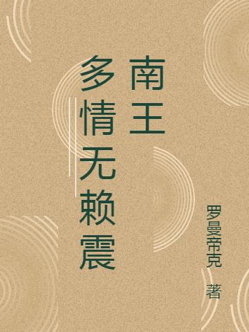 多情无赖震南王