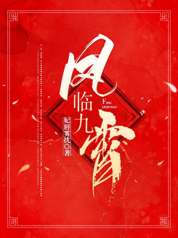 凤临九霄