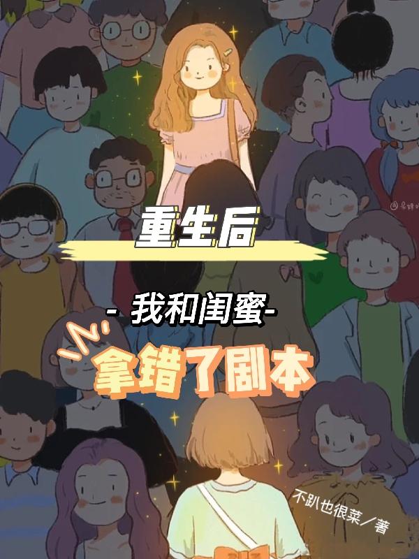 重生后,我和闺蜜拿错了剧本