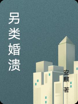 另类婚溃