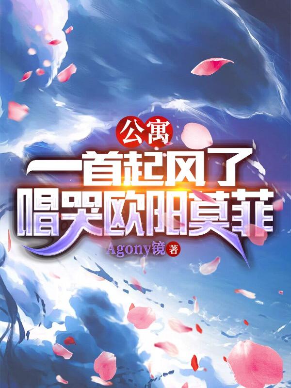 公寓:一首起风了,唱哭欧阳莫菲