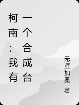 柯南：我有一个合成台