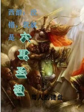 西游：没错,我就是六耳圣祖