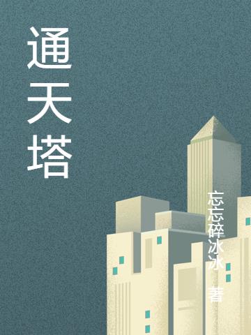 通天塔