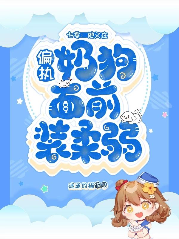 七零:她又在偏执奶狗面前装柔弱