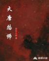 大唐怂师