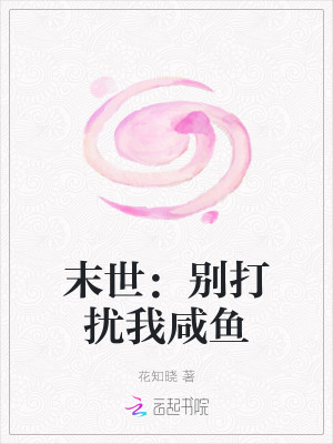末世:别打扰我咸鱼