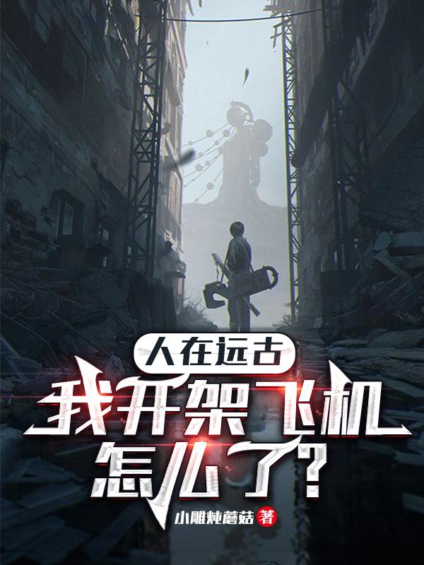 人在远古:我开架飞机怎么了?