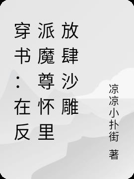 穿书:在反派魔尊怀里放肆沙雕
