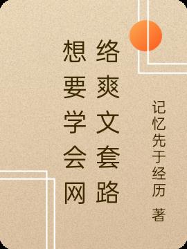 想要学会网络爽文套路