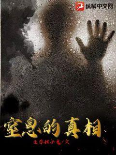 窒息的真相