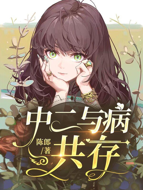 中二与病共存