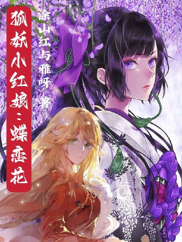 狐妖小红娘:蝶恋花