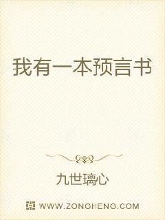 我有一本预言书