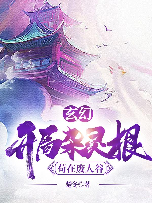玄幻:开局杂灵根,苟在废人谷